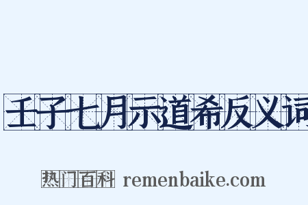 壬子七月示道希反义词是什么意思的图片